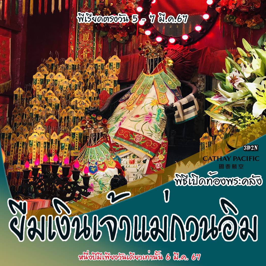 ทัวร์ฮ่องกง AHK29-09 ฮ่องกง ยืมเงินเจ้าแม่กวนอิม CX  (050367) 