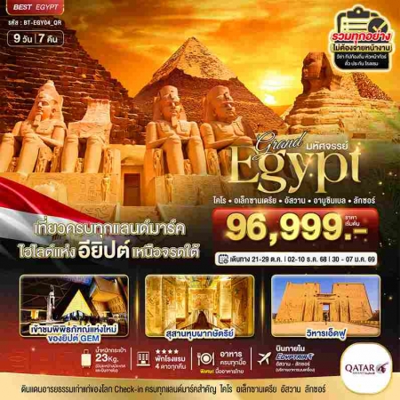 ทัวร์อิยิปต์ AEG217-03 มหัศจรรย์ แกรนด์อียิปต์ อัสวาน อาบูชิมเบล ลักซอร์ EGY04_QR (301268)