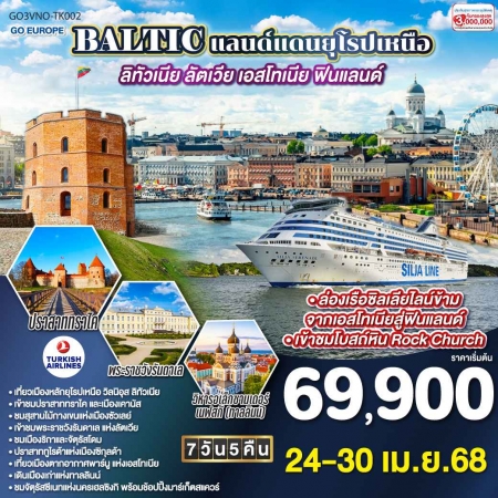 ทัวร์ยุโรป AEU83-24 BALTIC แดนยุโรปเหนือ ลิทัวเนีย ลัตเวีย เอสโทเนีย ฟินแลนด์ VNO-TK002 (181168)
