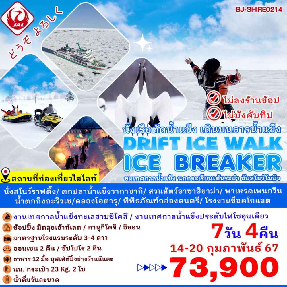 ทัวร์ญี่ปุ่น AJP62-04 HOKKAIDO DRIFT ICE WALK  ICE BREAKER (140267)