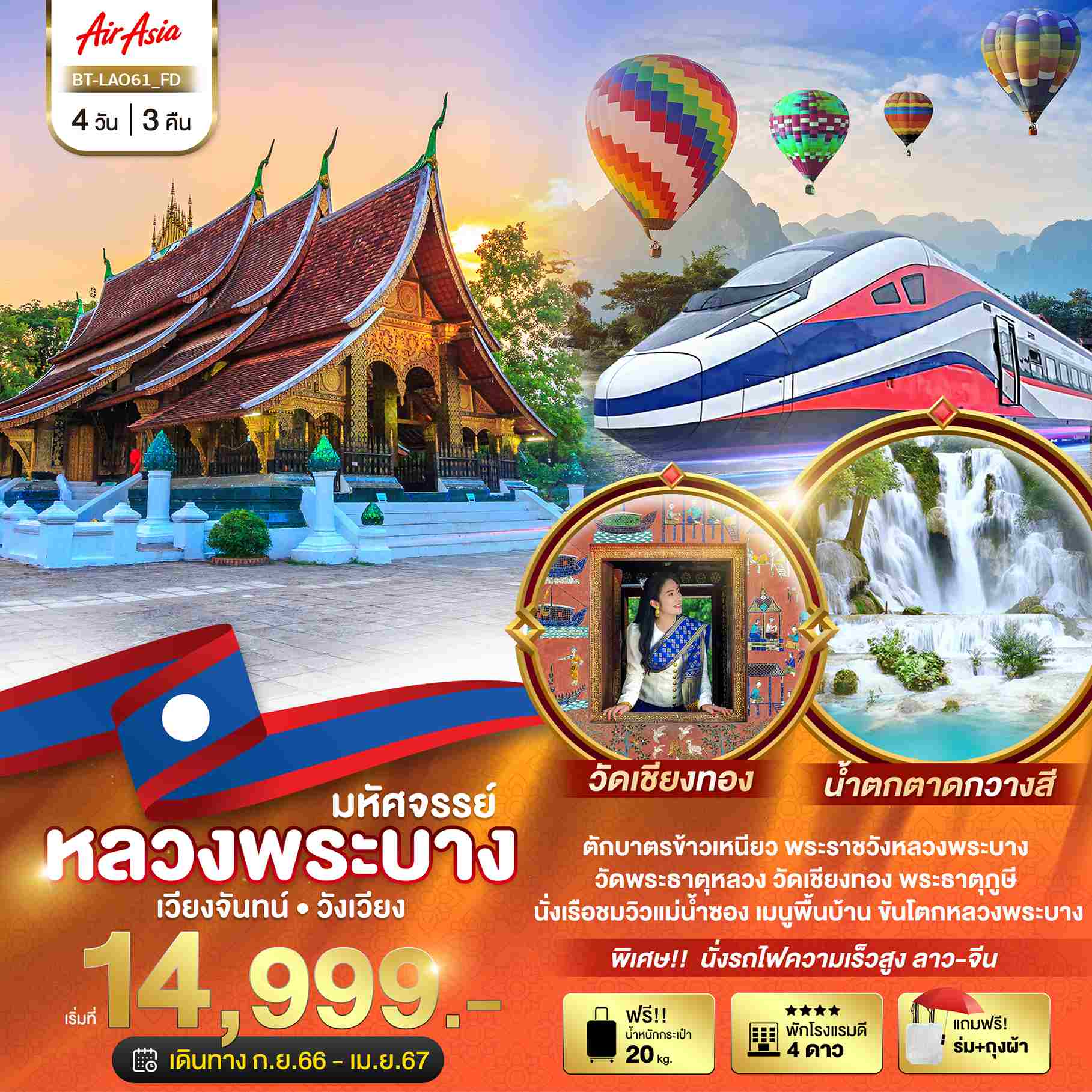 ทัวร์ลาว ALAO132-03 มหัศจรรย์ หลวงพระบาง บินคุ้ม เที่ยวคุ้ม นั่งรถไฟลาว-จีน (150467)