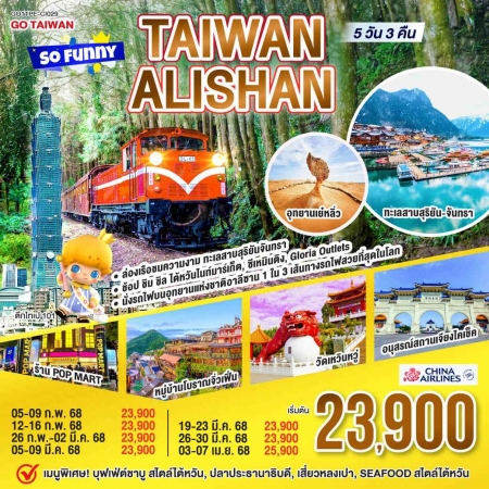ทัวร์ไต้หวัน ATW249-01 Taiwan Alishan So Funny TPE-CI029 (250968)