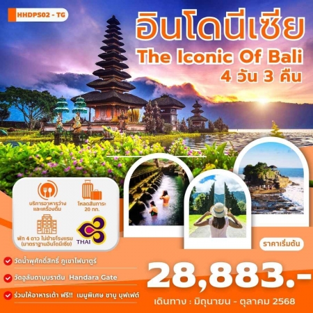 ทัวร์บาหลี ABL141-01 The iconic Of Bali JUN-OCT HHDPS02-TG (231068)