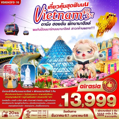 ทัวร์เวียดนาม AVN124-03 เที่ยวคุ้มสุดฟินนน ดานัง ฮอยอัน พักบานาฮิลล์ (240468)