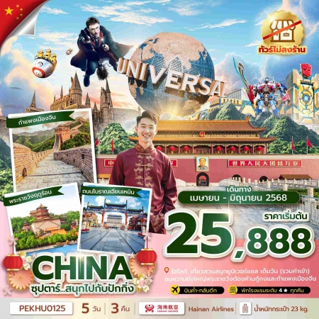 ทัวร์จีน ACH49-68 ซุปตาร์...สนุกไปกับปักกิ่ง PEKHU0125 (260668)