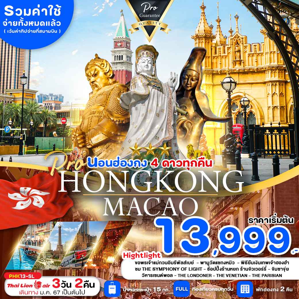ทัวร์ฮ่องกง AHK41-15 HONG KONG MACAO สายมู ไหว้พระขอพรวัดดัง ช้อปปิ้งจุใจ พัก 4 ดาว(260467)   