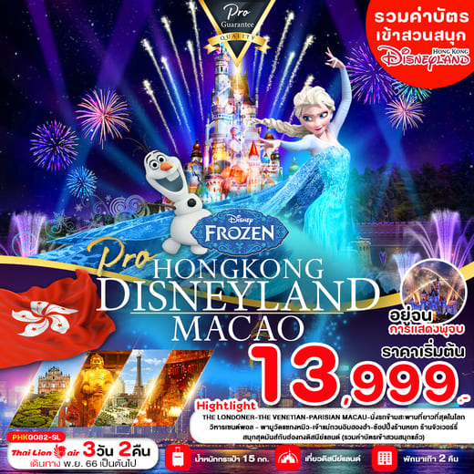ทัวร์ฮ่องกง AHK41-11 เที่ยวมาเก๊า ฮ่องกง ดิสนีย์แลนด์ (271266)