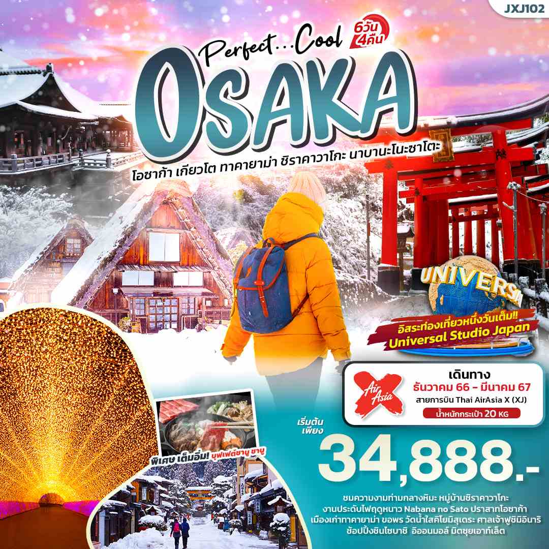 ทัวร์ญี่ปุ่น AJP72-02  Perfect Cool OSAKA ชิราคาวาโกะ นาบานะโนะซาโตะ  ฟรีเดย์ (220367)