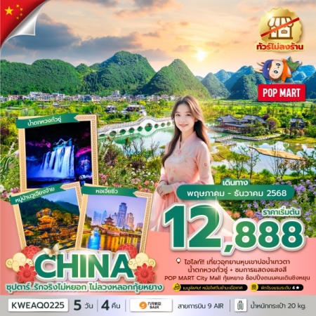 ทัวร์จีน ACH49-25 ซุปตาร์...รักจริงไม่หยอก ไม่ลวงหลอกกุ้ยหยาง KWEAQ0225 (091268)