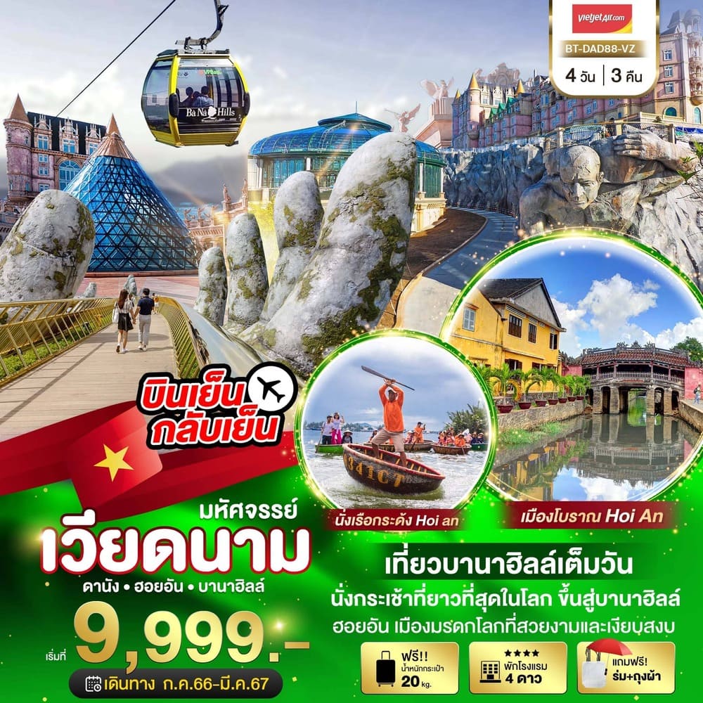 ทัวร์เวียดนาม AVN122-23 มหัศจรรย์ดานัง ฮอยอัน บานาฮิลล์เต็มวัน (270367)