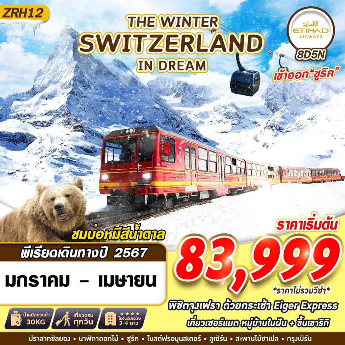 ทัวร์ยุโรป AEU89-09 THE WINTER SWITZERLAND IN DREAM (230467)