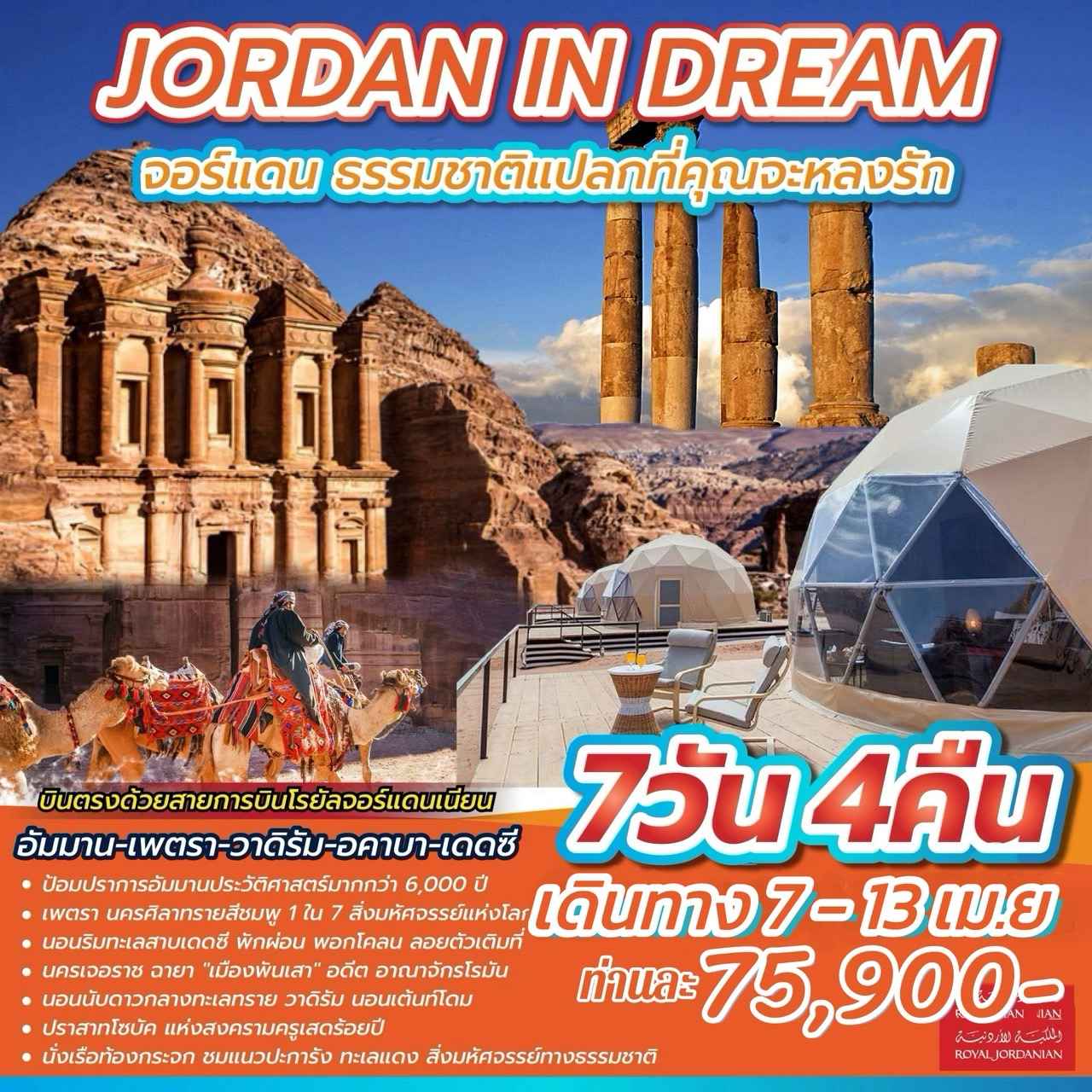 ทัวร์จอร์แดน AJD352-01 JORDAN IN DREAM (070467)
