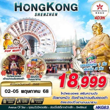 ทัวร์ฮ่องกง AHK25-02 เที่ยว 2 เมือง ฮ่องกง เซินเจิ้น HKG63 (020568)