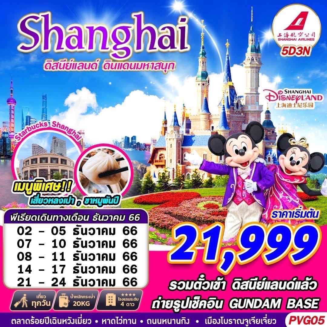 ทัวร์จีน ACH58-14 SHANGHAI DISNEYLAND ดินแดนแสนสนุก (211266)