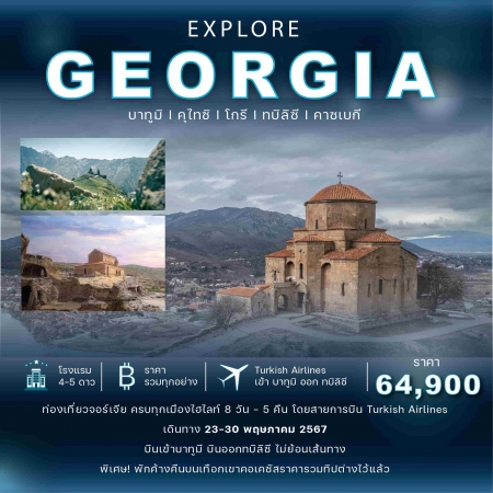 ทัวร์จอร์เจีย AGG353-01 EXPLORE GEORGIA MAY (230567)