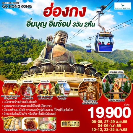 ทัวร์ฮ่องกง AHK27-02 ไหว้พระฮ่อกง อิ่มบุญ อิ่มช้อป ไหว้พระ นั่งกระเช้านองปิง HKG-CX002(231068)   