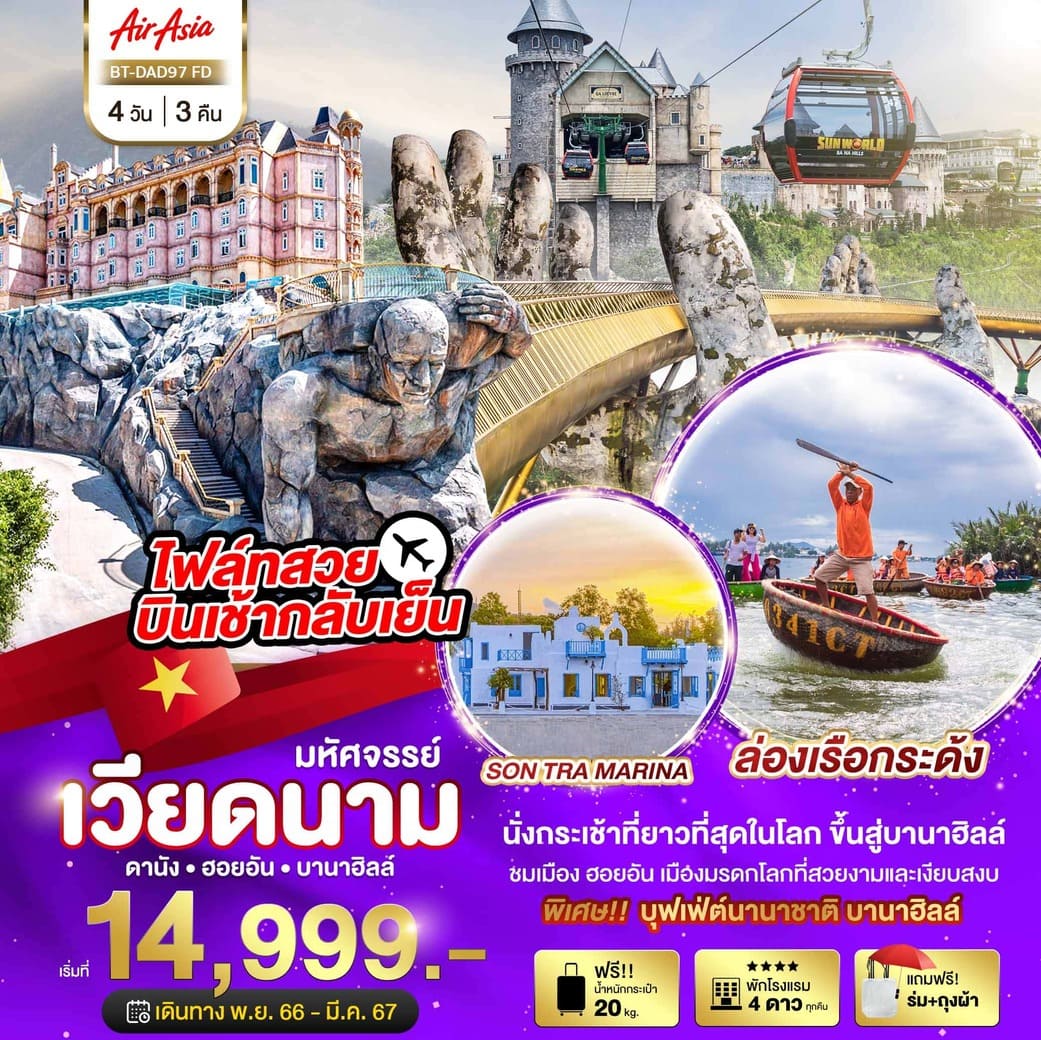 ทัวร์เวียดนาม AVN122-09 ดานัง ฮอยอัน บานาฮิลล์ พักบานาฮิลล์ บินเช้า กลับเย็น (150367)