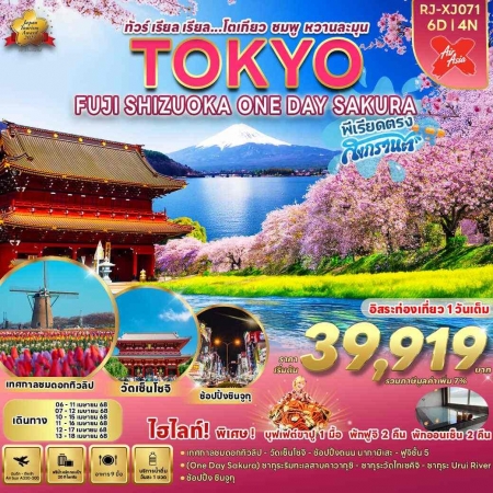 ทัวร์ญี่ปุ่น AJP68-08 ทัวร์ โตเกียว ชมพู หวานละมุน สงกรานต์ XJ071  (130468)