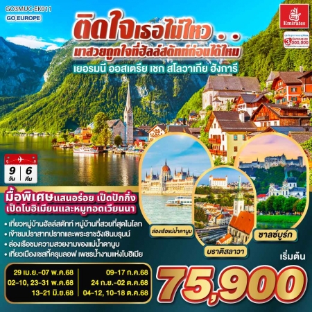 ทัวร์ยุโรป AEU83-07 ติดใจเธอไม่ไหว เยอรมัน ออสเตรีย เชก สโลวาเกีย ฮังการี MUC-EK011 (101068) 