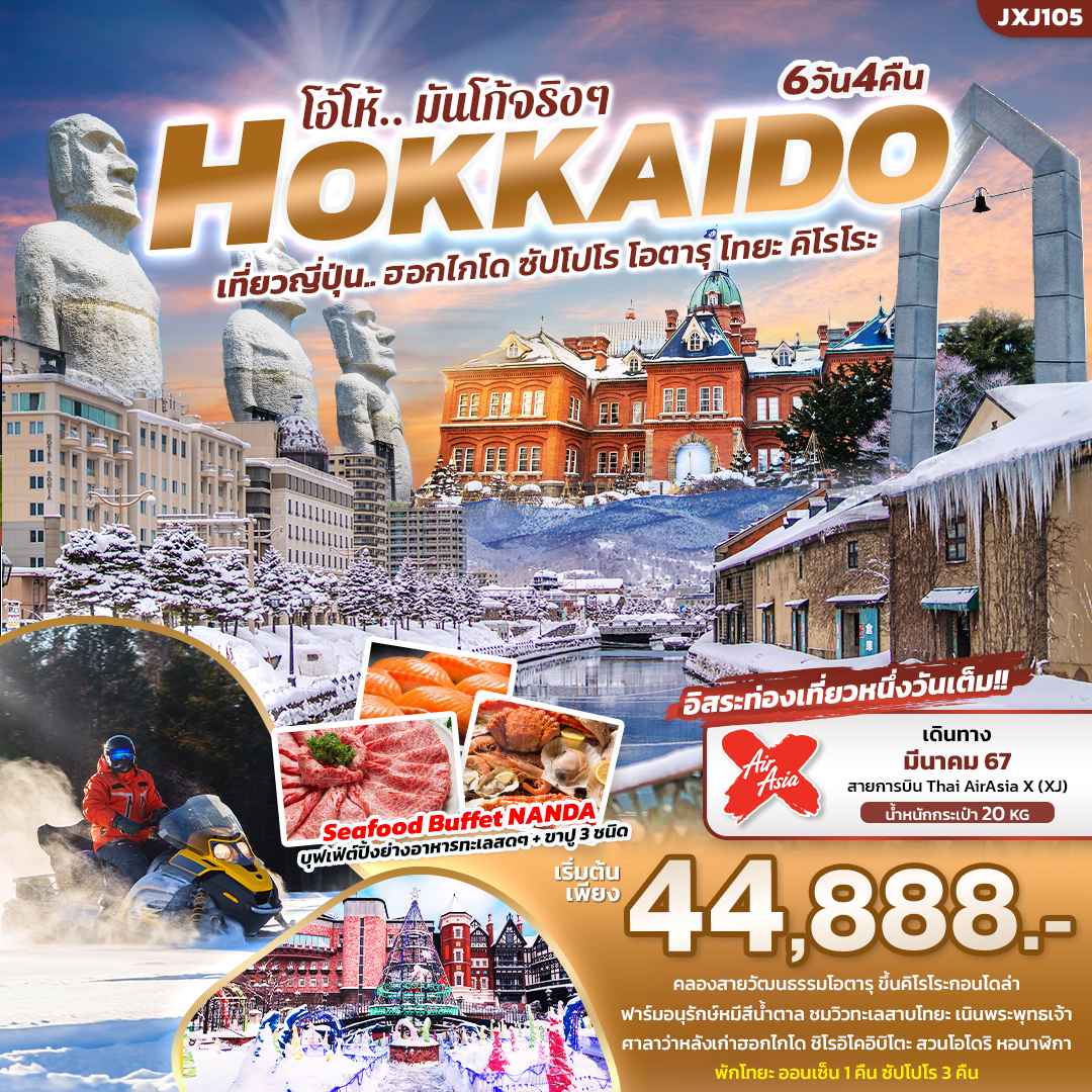 ทัวร์ญี่ปุ่น AJP72-47 HOKKAIDO โอ้โห้ มันโก้จริงๆ ฮอกไกโด คิโรโระ (220367)