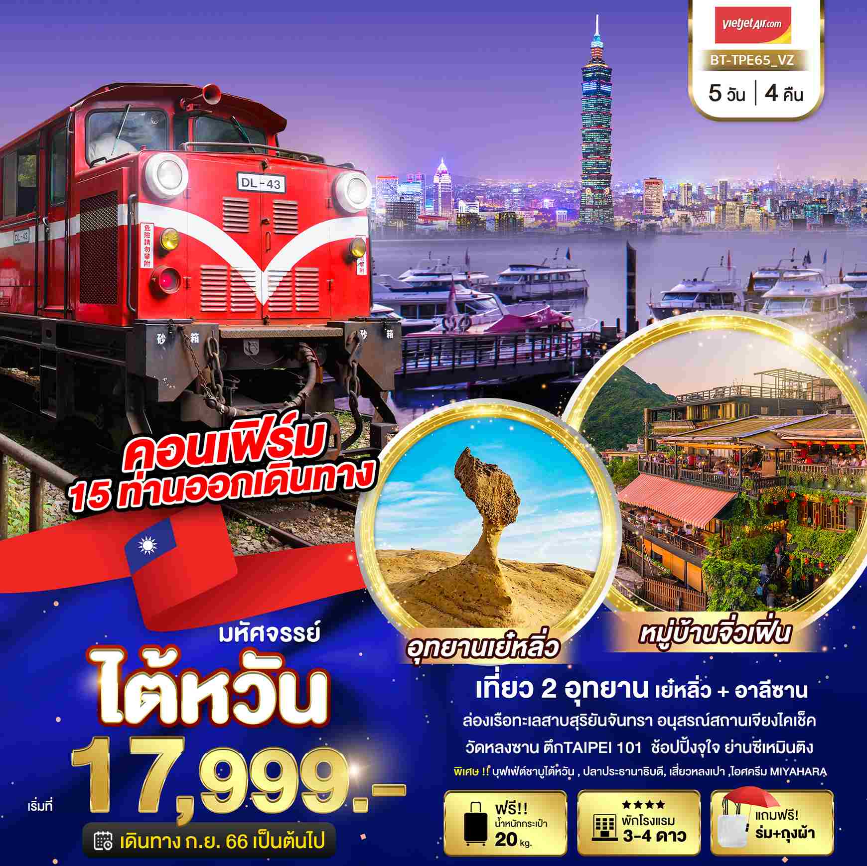 ทัวร์ไต้หวัน ATW245-04 มหัศจรรย์ ไต้หวัน บินคุ้ม เที่ยวครบทุกไฮไลท์(230267)   