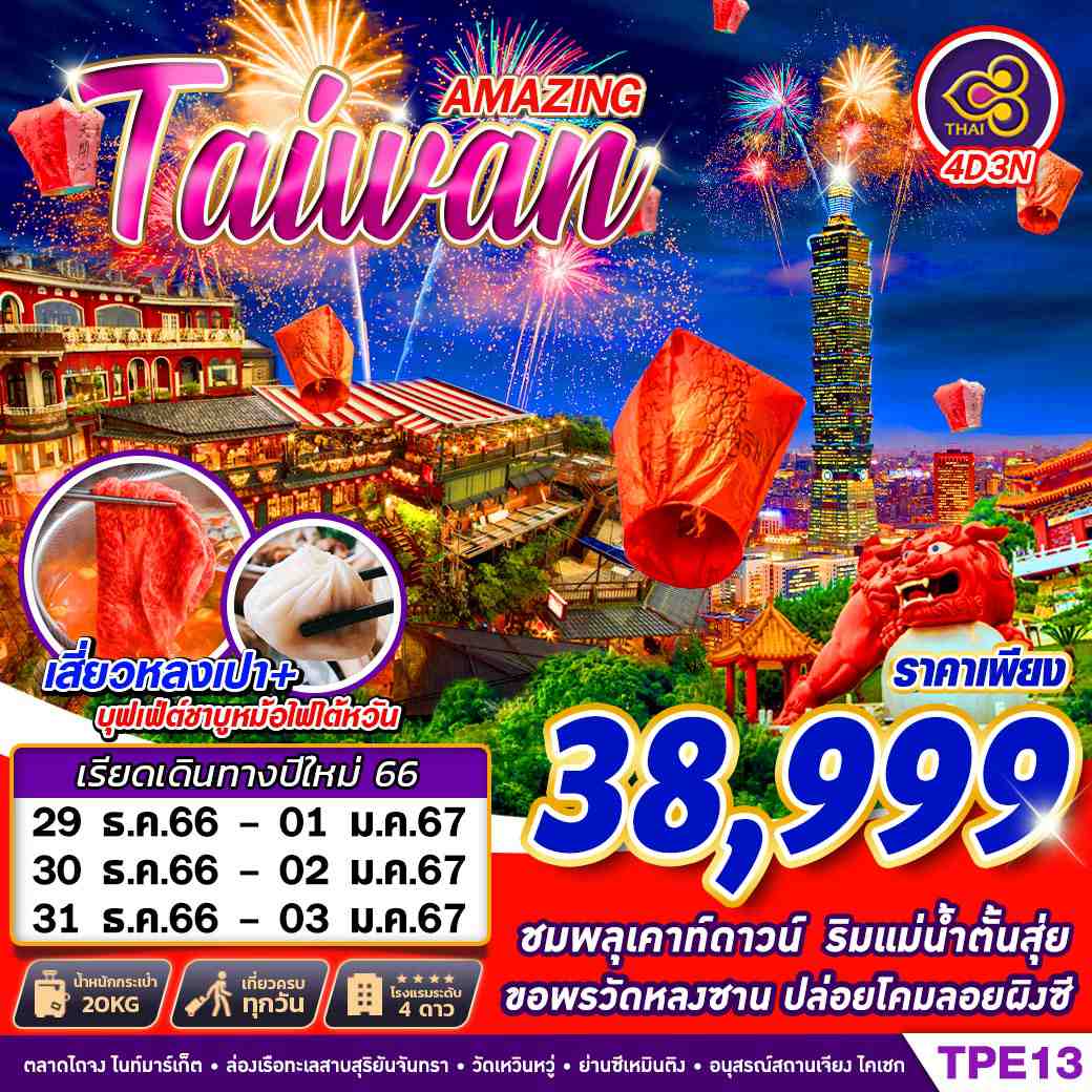 ทัวร์ไต้หวัน ATW246-11 TAIWAN AMAZING NEW YEAR (311266)