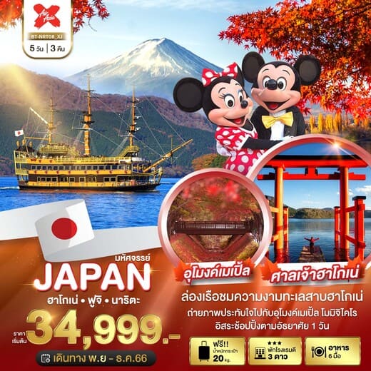ทัวร์ญี่ปุ่น AJP67-15 มหัศจรรย์ JAPAN นิกโก้ ฟูจิเท็น โตเกียว (150367)