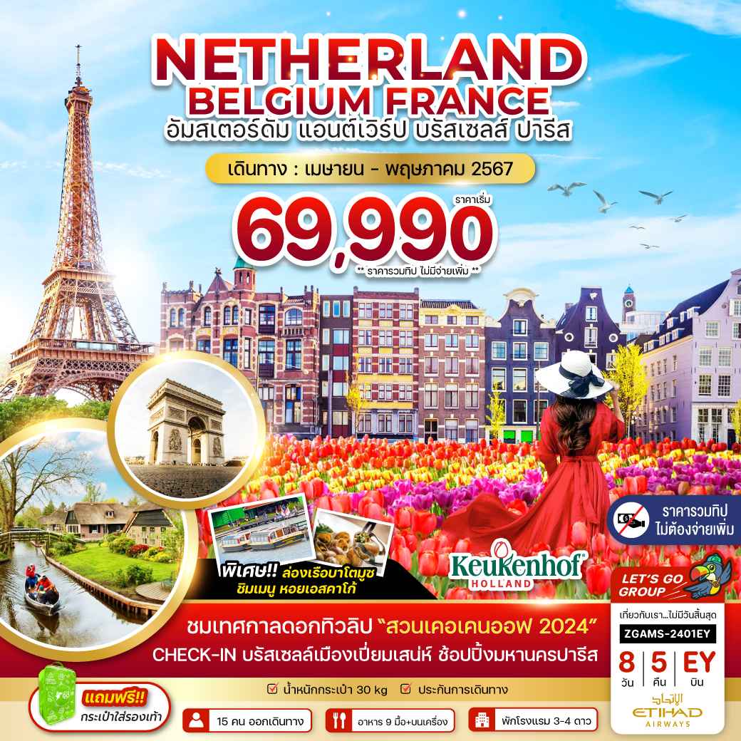 ทัวร์ยุโรป AEU81-37 EY เนอเธอร์แลนด์ เบลเยี่ยม ฝรั่งเศส สวนเคอเคนฮอฟ (060567)