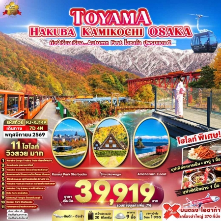 ทัวร์ญี่ปุ่น  AJP68-15 TOYAMA HAKUBA KAMIKOCHI OSAKA XJ149 (161169)
