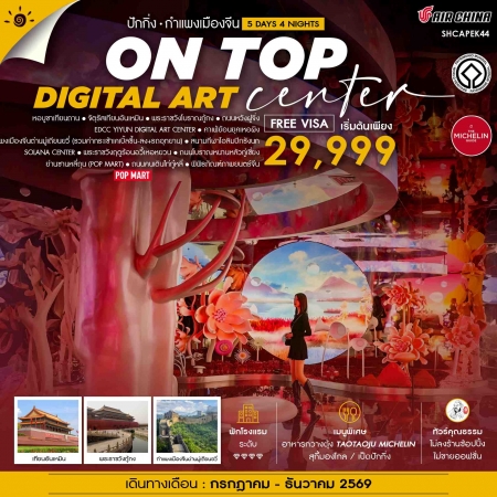 ทัวร์จีน ACH41-11 ปักกิ่ง ON TOP DIGITAL ART CENTER มู่เถียนยวี่ SHCAPEK44 (251269)