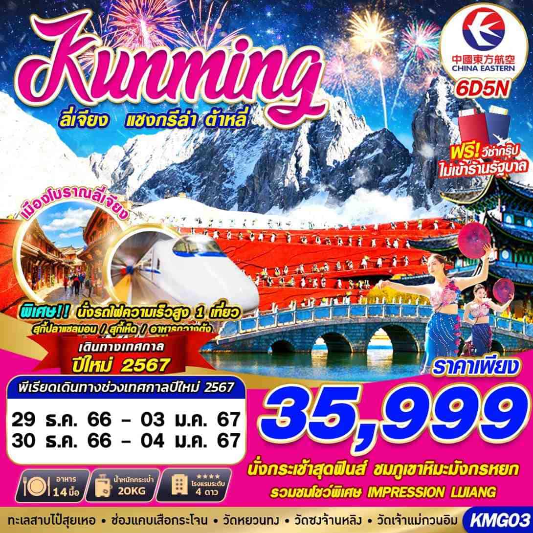 ทัวร์จีน ACH58-02 BKK KUNMING NEW YEAR ลี่เจียง แชงกรีล่า ต้าหลี่ (301266)