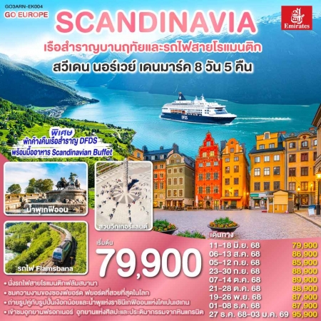 ทัวร์ยุโรป AEU83-68 สแกนดิเนเวีย เรือสำราญบานฤทัยและรถไฟสายโรแมนติก ARN-EK004   (271268)