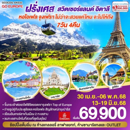 ทัวร์ยุโรป AEU83-03  ไม่ว่าจะสวยแค่ไหน จะไปให้ถึง ฝรั่งเศส สวิตเซอร์แลนด์ อิตาลี CDG-EK032 (051068) 