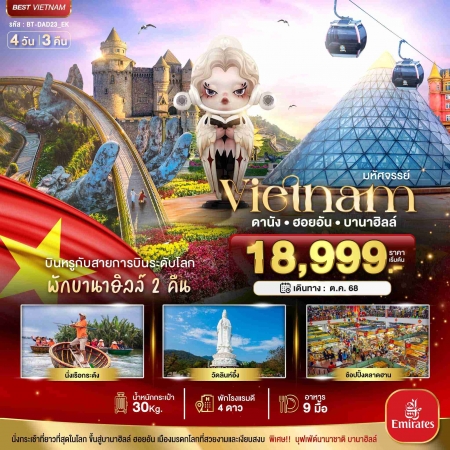 ทัวร์เวียดนาม AVN122-01 DANANG HOIAN พักบานาฮิลล์ 2 คืน DAD23_EK (261068)