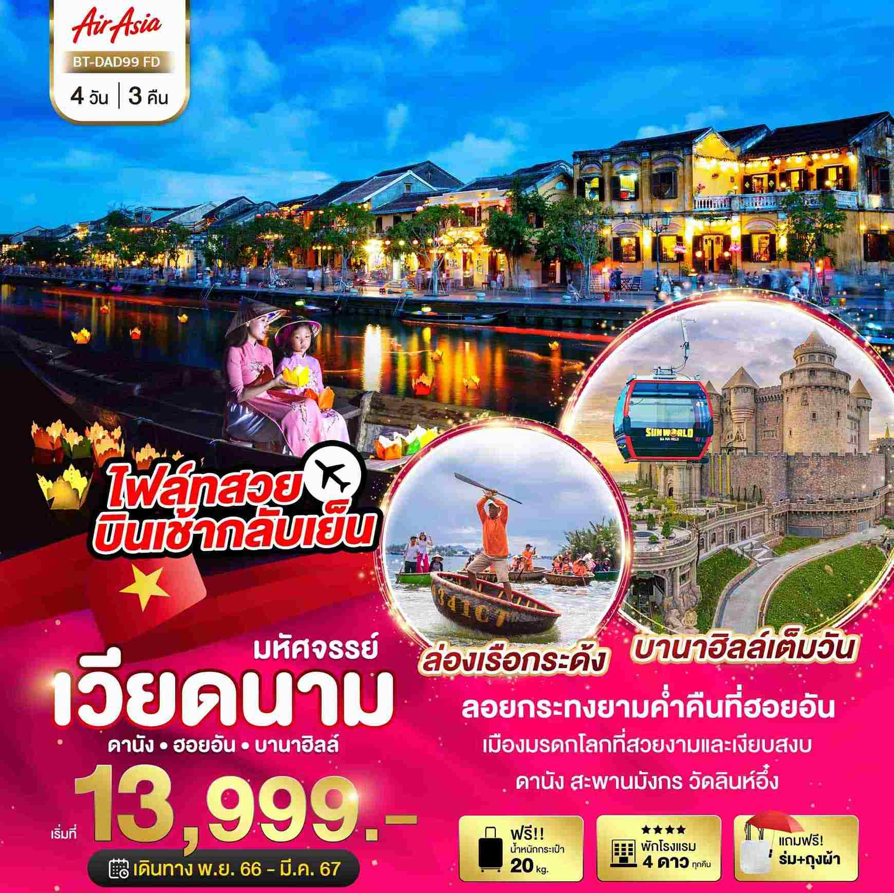 ทัวร์เวียดนาม AVN122-22 ดานัง ฮอยอัน บานาฮิลล์ ล่องเรือลอยกระทงฮอยอัน (230367)