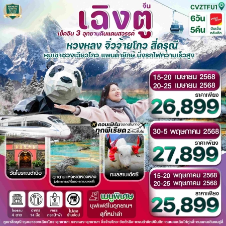 ทัวร์จีน ACH67-02 เฉิงตู สี่ดรุณี จิ่วจ้ายโกว หวงหลง ไม่ลงร้าน CVZTFU1 (200568)
