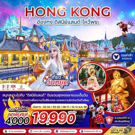 ทัวร์ฮ่องกง AHK21-13 ฮ่องกง ดิสนีย์แลนด์ ไหว้พระ เที่ยวเต็มทุกวัน รวมบัตรดิสนีย์ HKG-2516EK (280668)