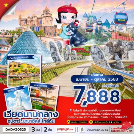 ทัวร์เวียดนาม AVN133-17 ซุปตาร์...บานาฮิลล์ ใกล้ฉัน DADVZ0525 (181068)