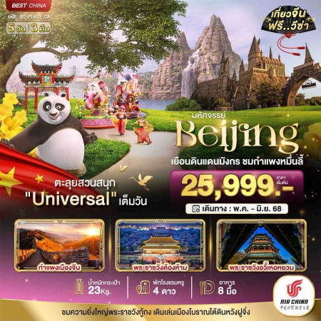ทัวร์จีน ACH44-08 มหัศจรรย์ ปักกิ่ง กำแพงเมืองจีน ยูนิเวอแซลสตูดิโอ PEK21_CA (200668)