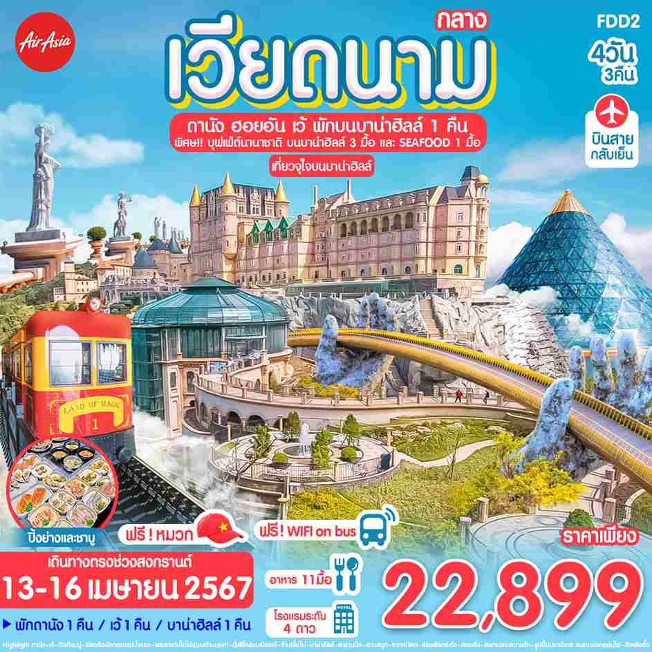 ทัวร์เวียดนาม  AVN121-03 พักบาน่าฮิลล์ 1 คืน ดานัง ฮอยอัน เว้ (130467)