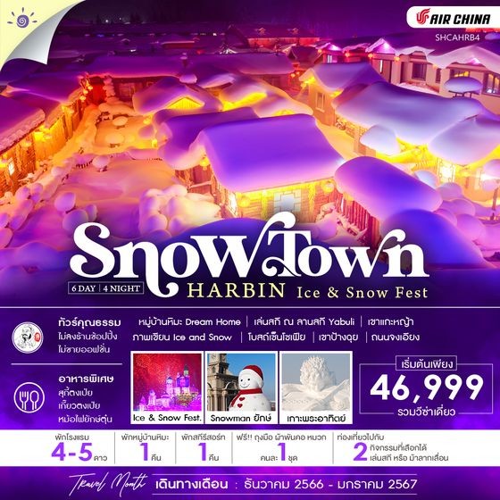 ทัวร์จีน ACH41-21 ฮาร์บิน หมู่บ้านหิมะ ICE AND SNOW FESTIVAL (090167)