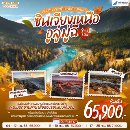 ทัวร์จีน ACH45-02 ซินเจียงเหนือ อูลู่มู่ฉี เจาะลึกคานาสือ หมู่บ้านเหอมู่ URC-CZ003 (170968)