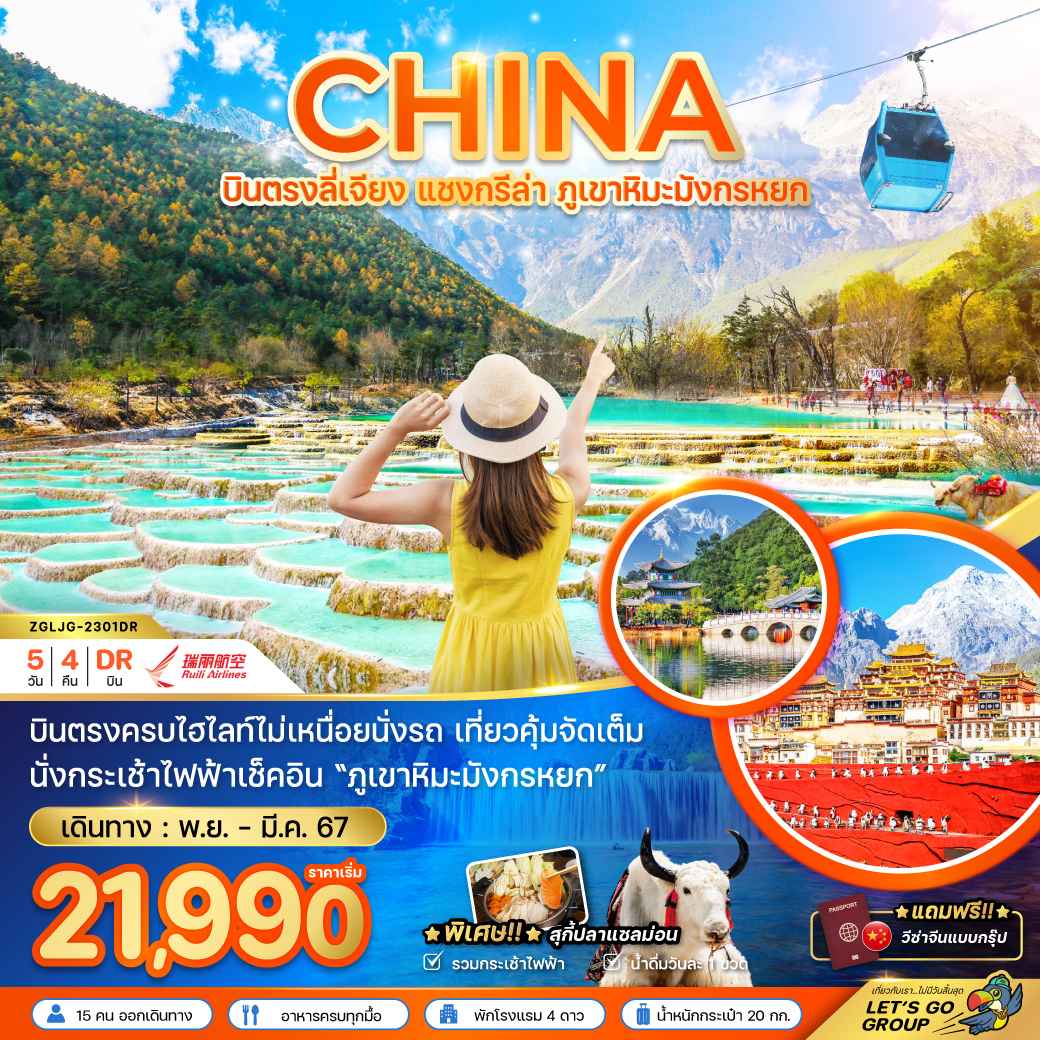 ทัวร์จีน ACH47-09  บินตรงลี่เจียง แชงกรีล่า ภูเขาหิมะมังกรหยก ฟรีวีซ่ากรุ๊ป(260367)   