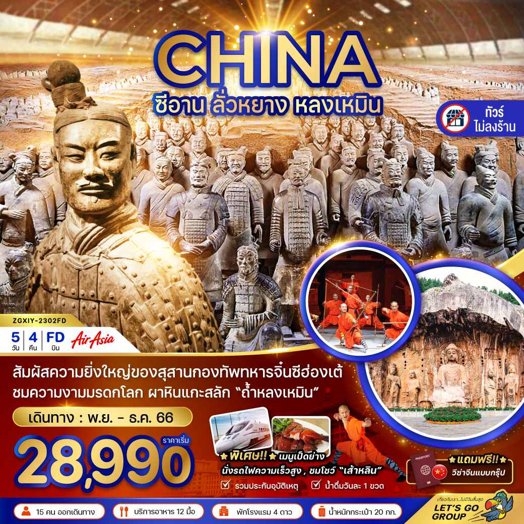 ทัวร์จีน ACH47-15 ซีอาน ลั่วหยาง หลงเหมิน นั่งรถไฟความเร็วสูง ไม่ลงร้าน ฟรีวีซ่า (291266)