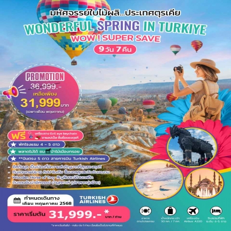 ทัวร์ตุรกี ATK282-05 WONDERFUL SPRING IN TURKIYE  (290568)