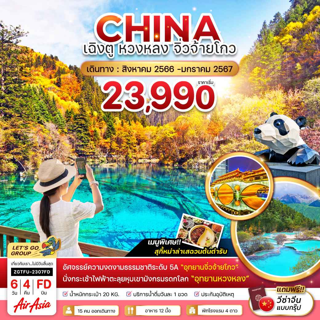 ทัวร์จีน ACH47-05 เฉิงตู หวงหลง จิ่วไจ้โกว ปีใหม่ FD (040166)