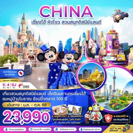 ทัวร์จีน ACH47-36 เซี่ยงไฮ้ หังโจว สวนสนุกดิสนีย์แลนด์ รวมบัตรสวนสนุก HGH-2503GJ (311068)