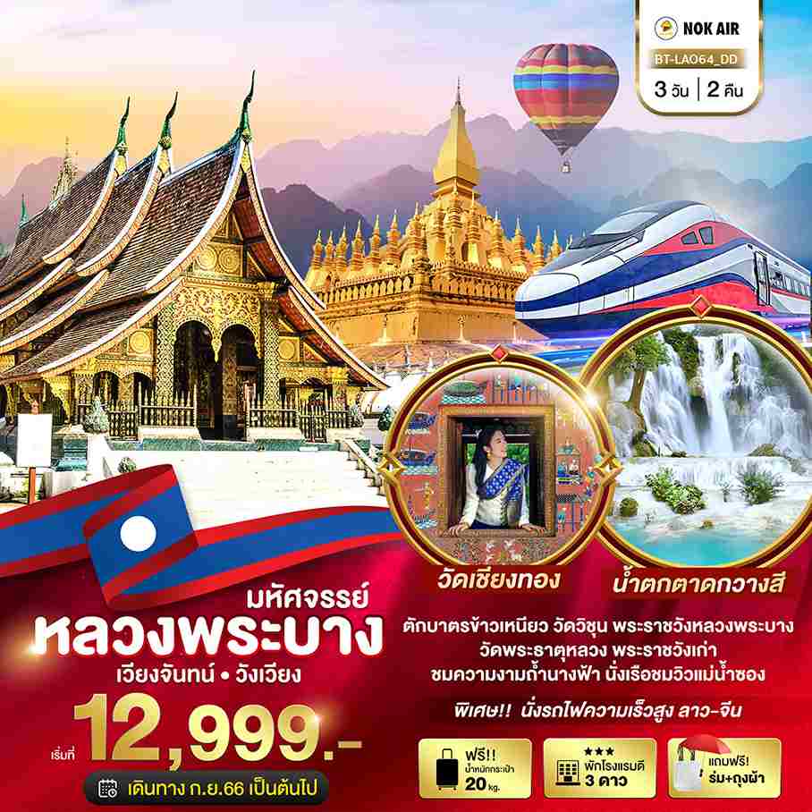 ทัวร์ลาว ALAO132-01 หลวงพระบาง เวียงจันทน์ วังเวียง (290367)