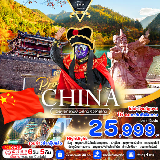 ทัวร์จีน ACH61-01 PRO CHINA เฉิงตู อุทยานปี้เผิงโกว จิ่วจ้ายโกว(271266)