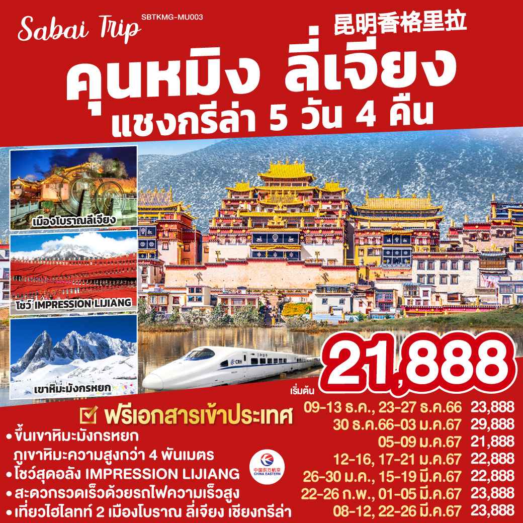 ทัวร์จีน ACH45-43 คุนหมิง ลี่เจียง แชงกรีล่า (220367)